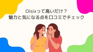 Oisixって高いだけ？ミールキットの魅力と気になる点を口コミでチェック