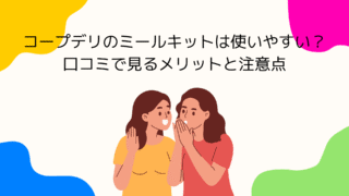 コープデリのミールキットは使いやすい？口コミで見るメリットと注意点