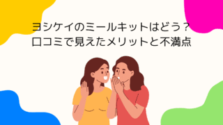 ヨシケイのミールキットはどう？口コミで見えたメリットと不満点
