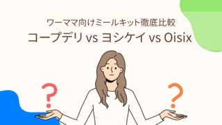 ワーママ向けミールキット徹底比較｜コープデリ vs ヨシケイ vs Oisix