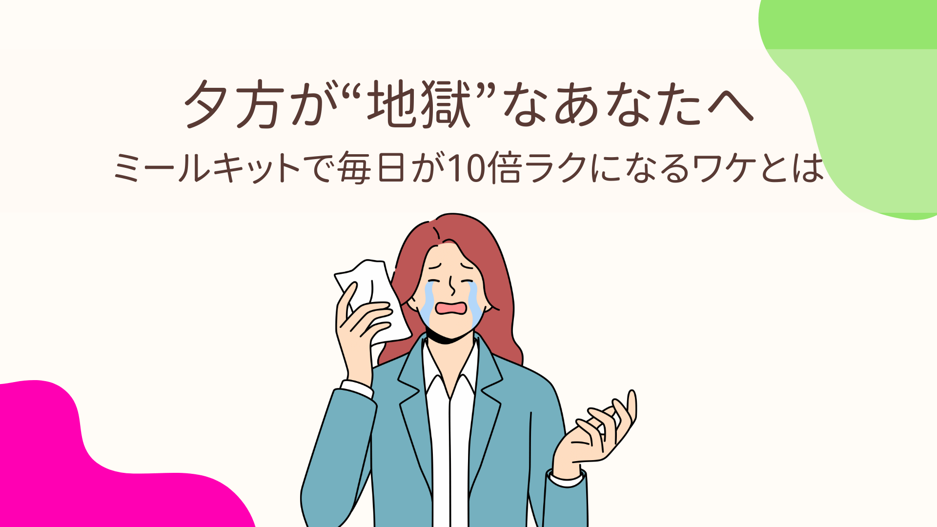 夕方に時間に追われて泣いているワーママ