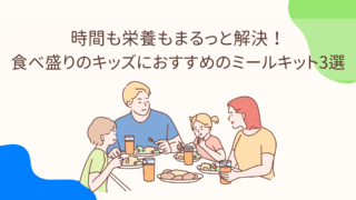 時間も栄養もまるっと解決！食べ盛りのキッズにおすすめのミールキット3選