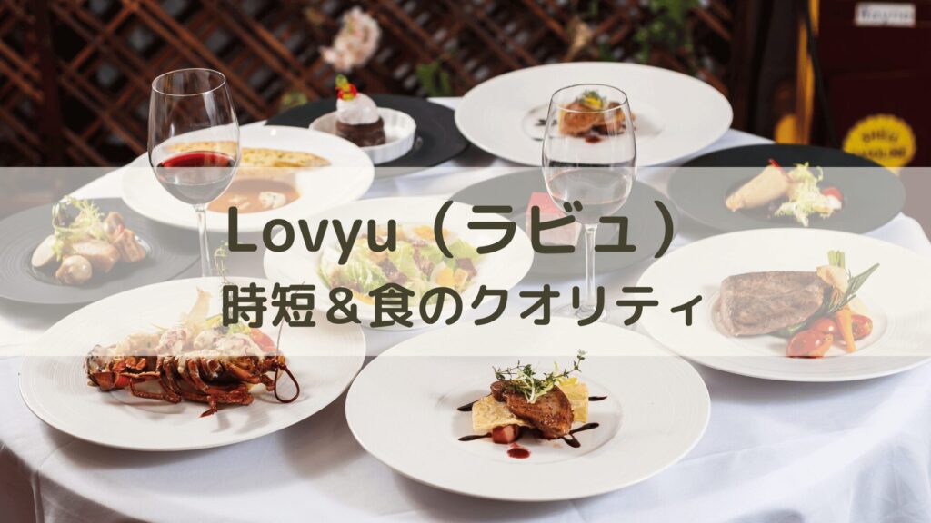 おしゃれな料理が並ぶ。ヨシケイのラビュの紹介。