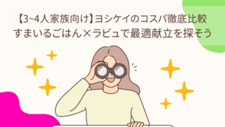 【3~4人家族向け】ヨシケイのコスパ徹底比較｜すまいるごはん×ラビュで最適献立を探そう