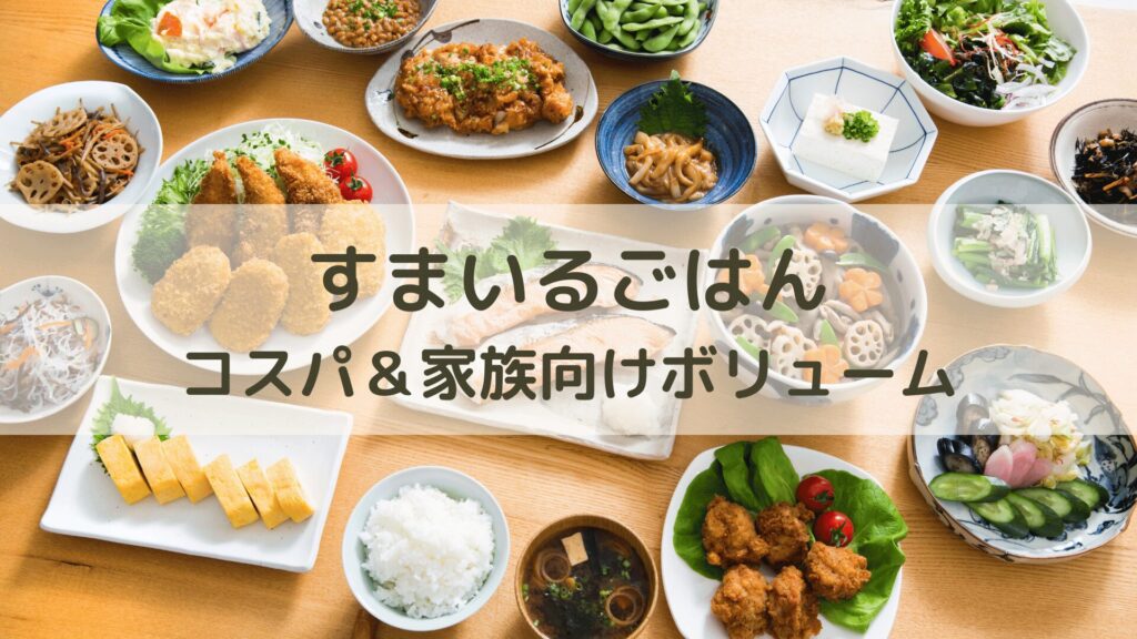 食卓に家庭的な料理が並んでいる。ヨシケイのすまいるごはんの紹介。