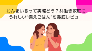わんまいるって実際どう？共働き家庭にうれしい“備えごはん”を徹底レビュー