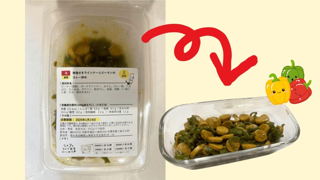 ピーマン嫌いの子どもが食べた「無塩せきウインナーとピーマンのカレー炒め」