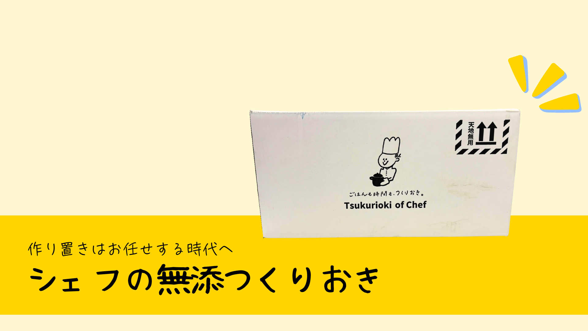 作り置きは任せる時代へシェフの無添つくりおき