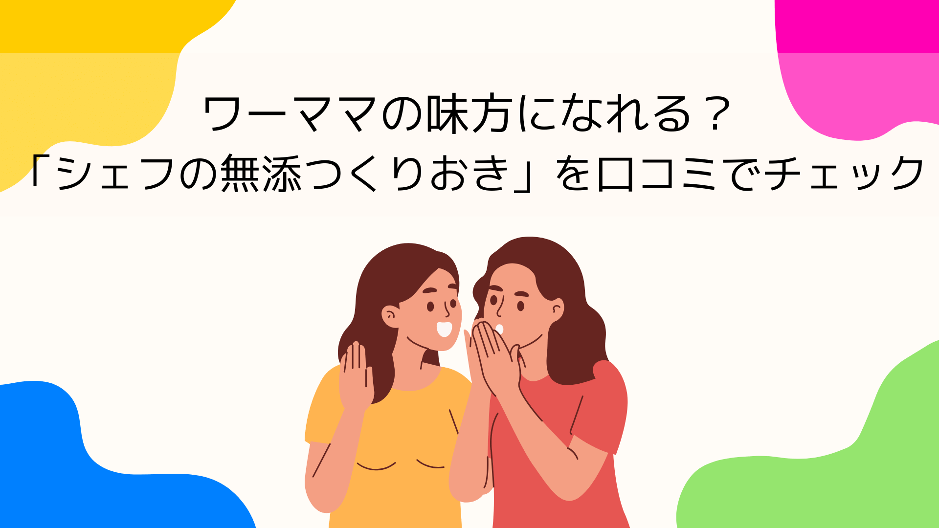 ワーママの味方になれる？「シェフの無添つくりおき」を口コミでチェック