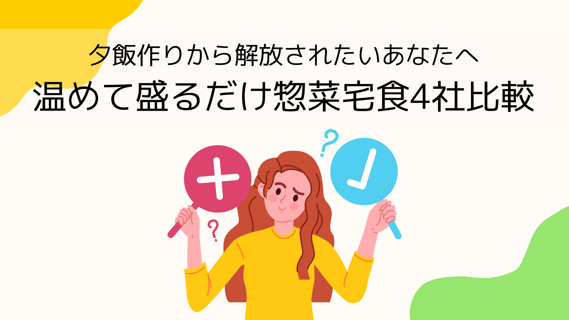夕飯作りから解放されたいあなたへ｜温めて盛るだけ惣菜宅食4社比較