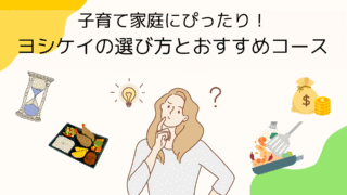 子育て家庭にぴったり！ヨシケイの選び方とおすすめコース