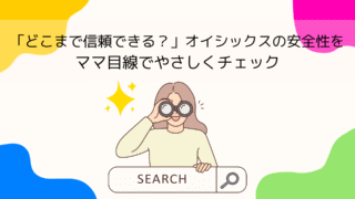 「どこまで信頼できる？」オイシックスの安全性をママ目線でやさしくチェック