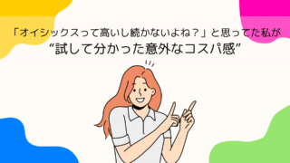 「高いし、続かないよね？」オイシックスが気になってた私が“試して見えたこと”