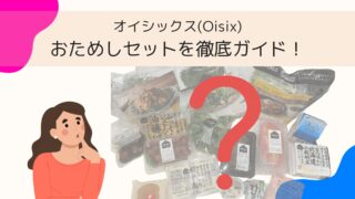 オイシックスおためしセットを徹底ガイド!