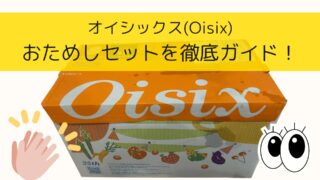 オイシックスおためしセットを徹底ガイド!