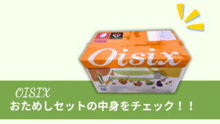 【共働き家庭の味方】オイシックスおためしセット内容を写真付きでレビュー！