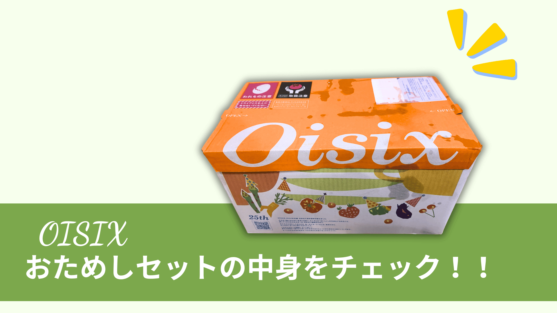 【共働き家庭の味方】オイシックスおためしセット内容を写真付きでレビュー！