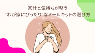 家計と気持ちが整う“わが家にぴったり”なミールキットの選び方