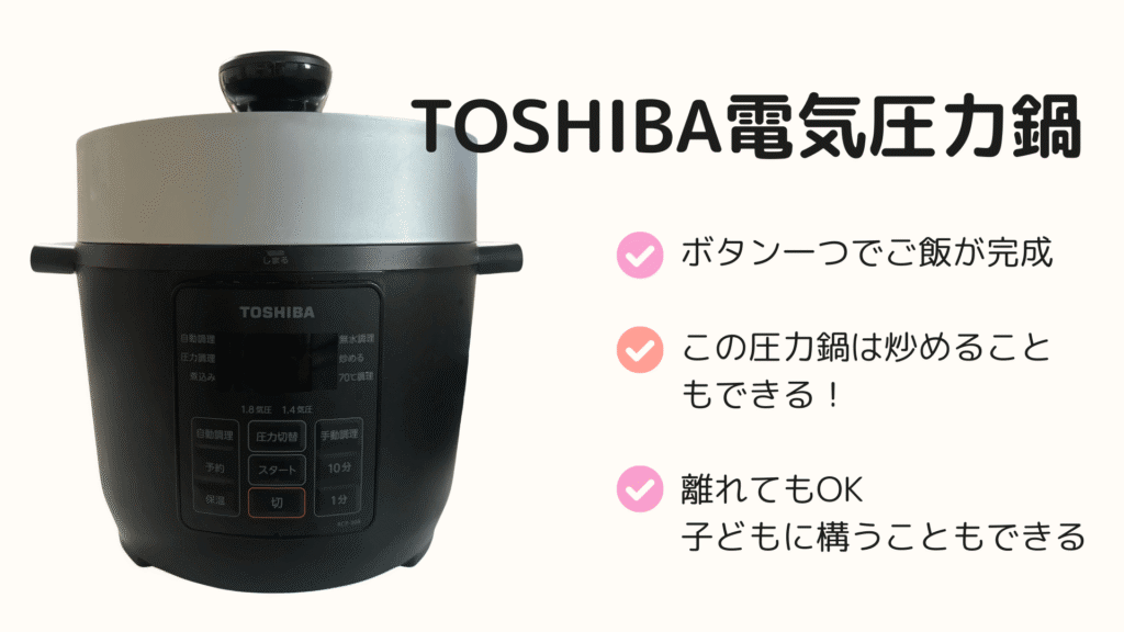 TOSHIBA電気圧力鍋の特徴