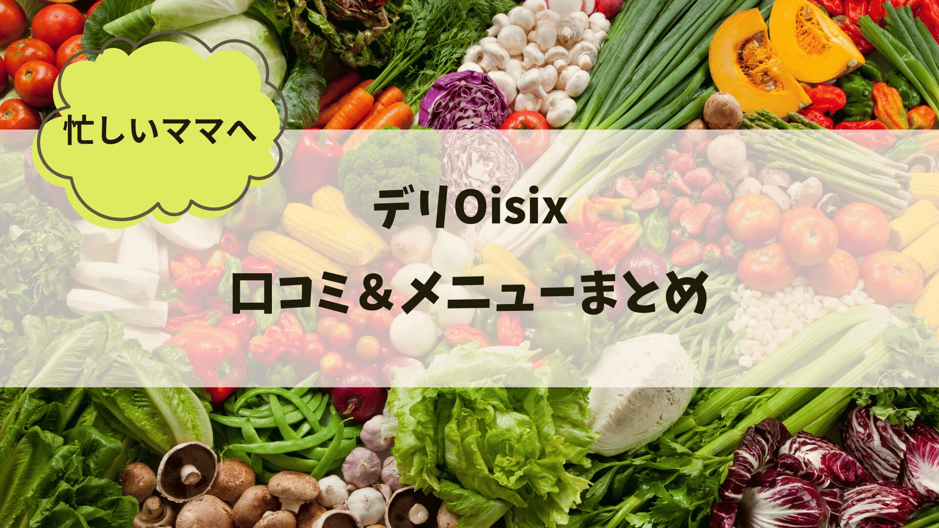 デリOisixの口コミとメニューまとめ｜忙しいママが本音でレビュー
