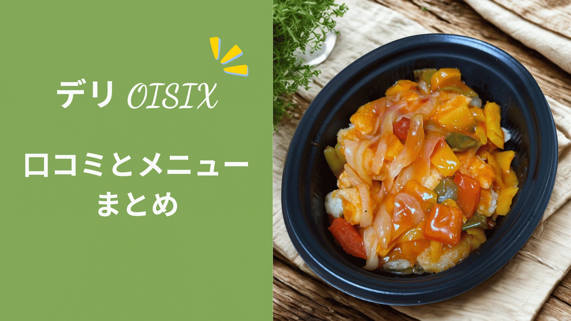 デリOisixの口コミとメニューまとめ｜忙しいママが本音でレビュー