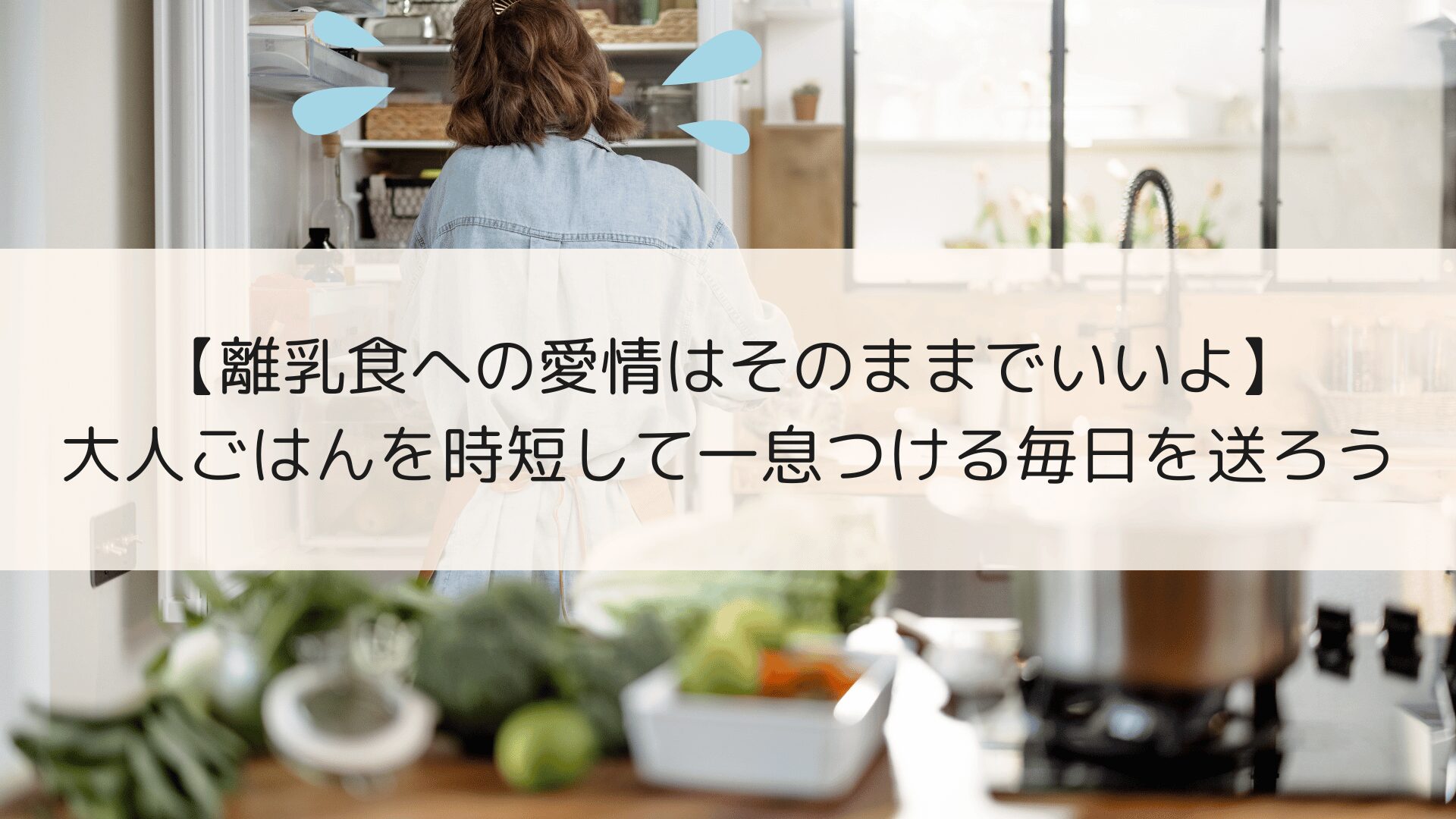 離乳食も夫婦のご飯作りも大変なママへ時短術をご紹介