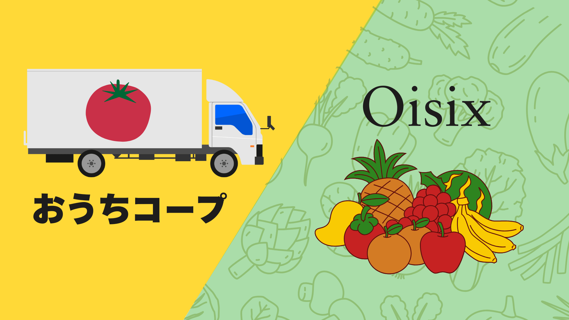 おうちコープとOisix、どっちが便利？ワーママのリアル比較
