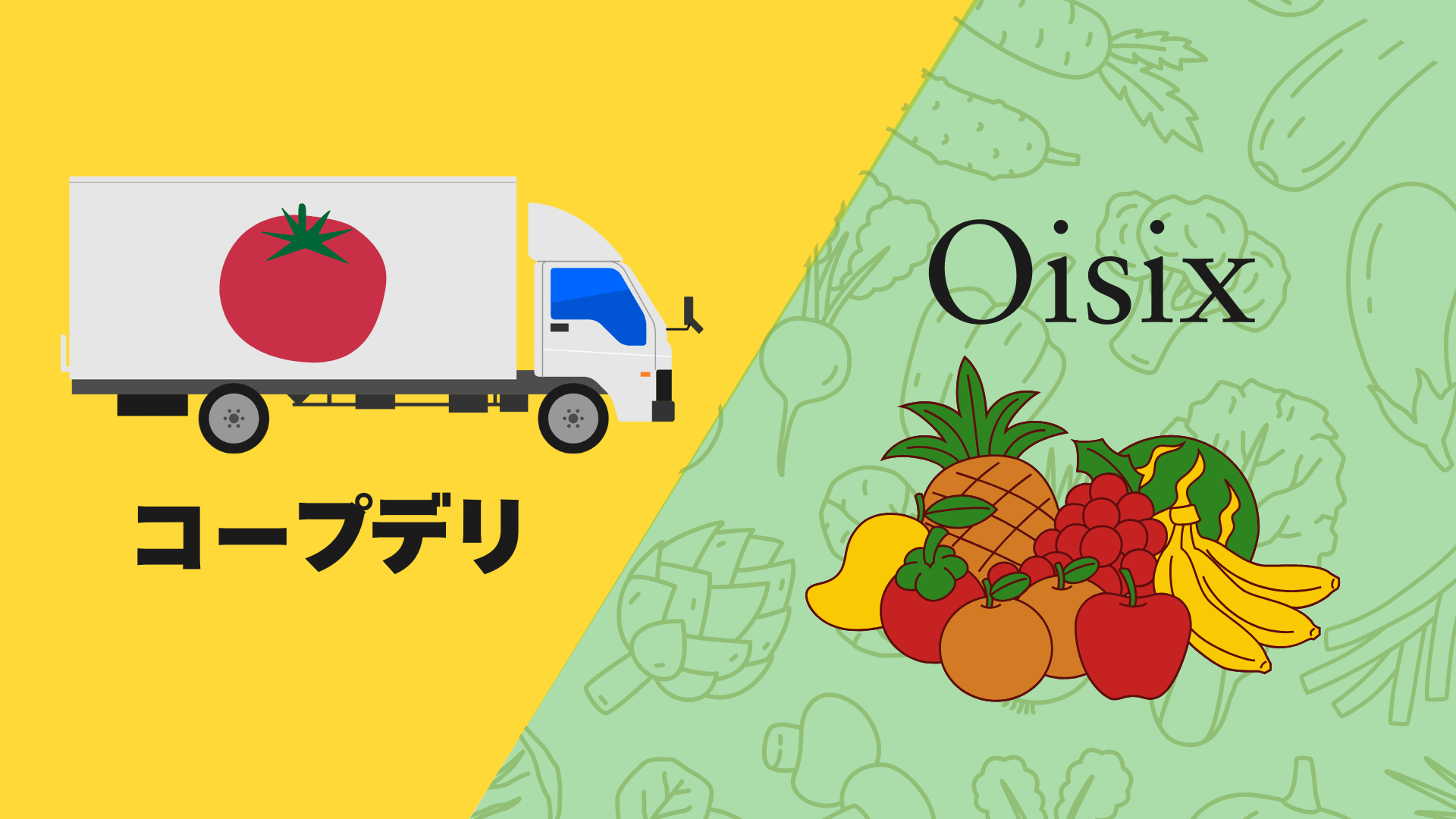 コープデリとオイシックスを比較する