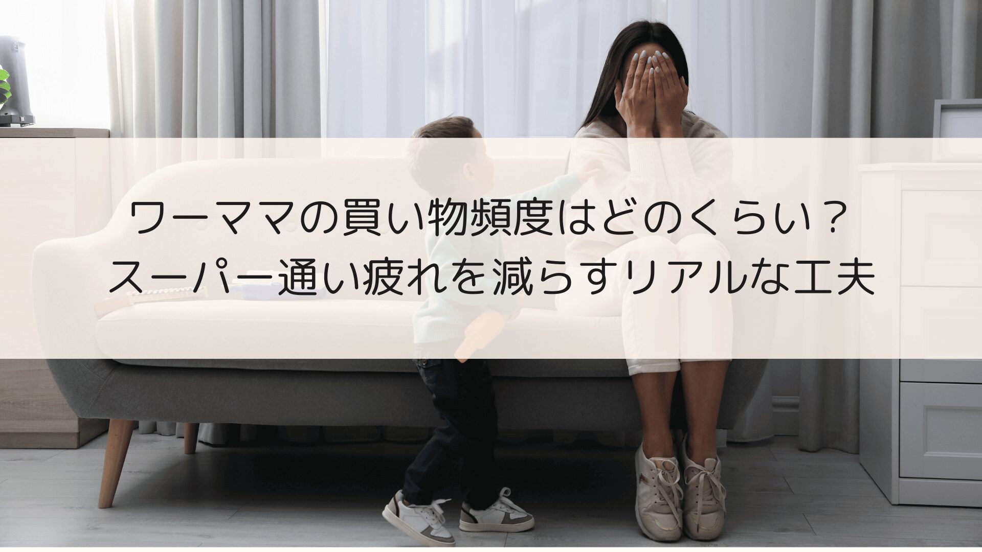 ワーママの買い物頻度はどのくらい？スーパー通い疲れを減らすリアルな工夫