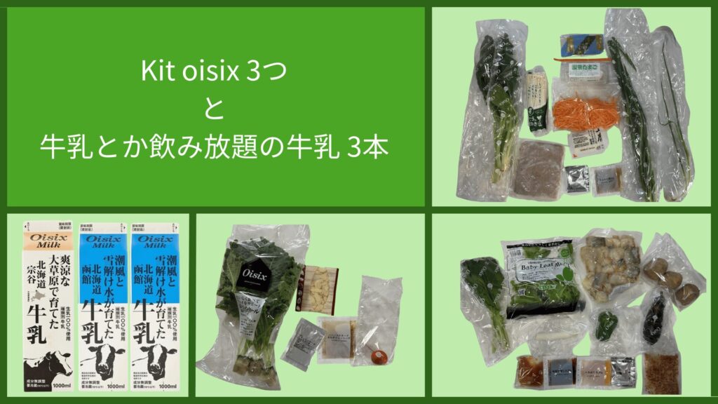 kit oisix3つと月額サービス「牛乳とか飲み放題」で注文した牛乳3本