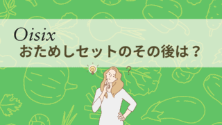 オイシックスお試しセットその後は？勧誘の実態と継続 or 解約までママが全部リアル解説！