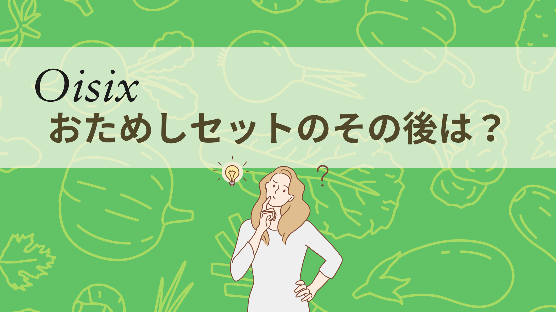 オイシックスお試しセットその後は？勧誘の実態と継続 or 解約までママが全部リアル解説！