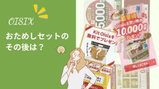 オイシックスお試しセットその後は?勧誘の実態と継続 or 解約までママが全部リアル解説!