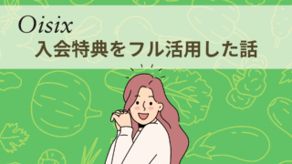 オイシックスの料金は3人家族でいくら？入会特典フル活用で1ヶ月11,200円にした話