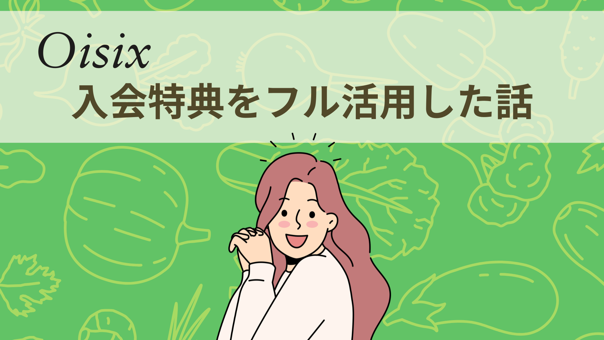 オイシックスの料金は3人家族でいくら？入会特典フル活用で1ヶ月11,200円にした話