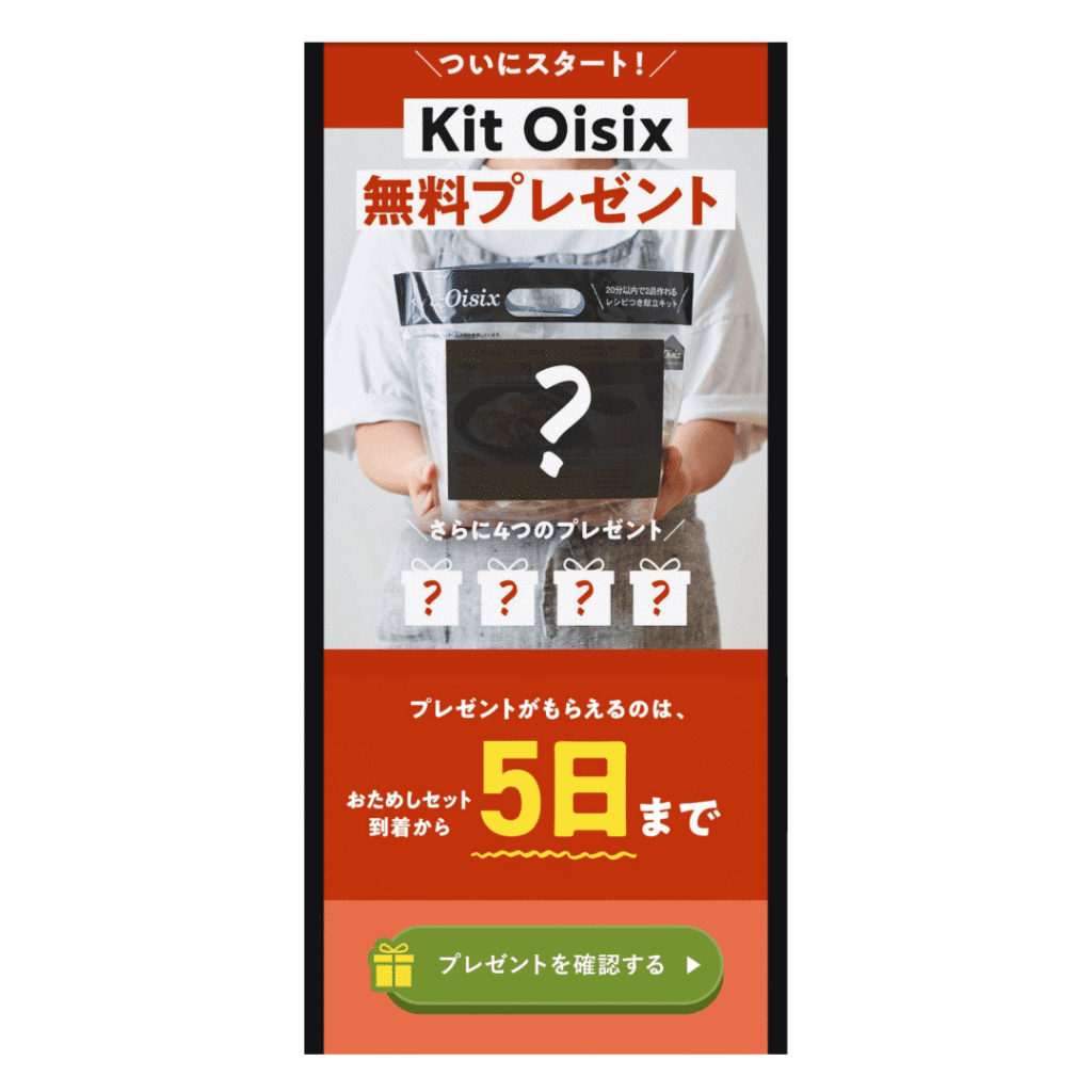 おためしセットを注文した後に届くメールの内容。kit oisixを無料プレゼントの他に4つのプレゼントがもらえると宣伝している。