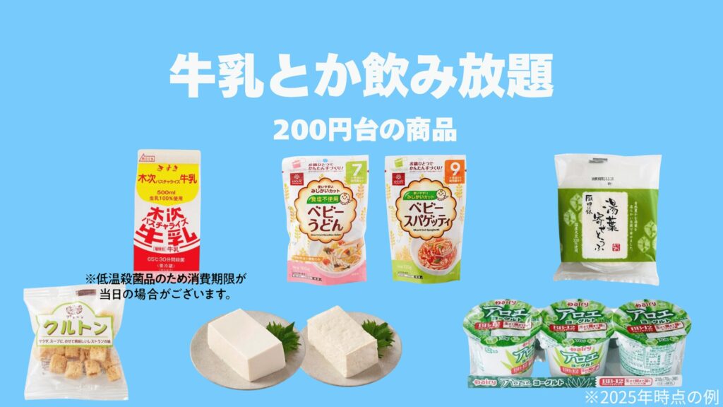 牛乳とか飲み放題で取り扱っている200円台の商品