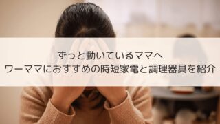 「私はいつ休むの?」を卒業|ワーママにおすすめの時短家電と料理の手間を減らす仕組み