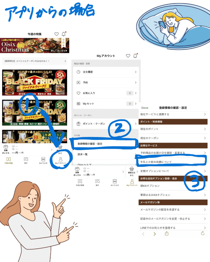 アプリで行う牛乳とか飲み放題の解約手順