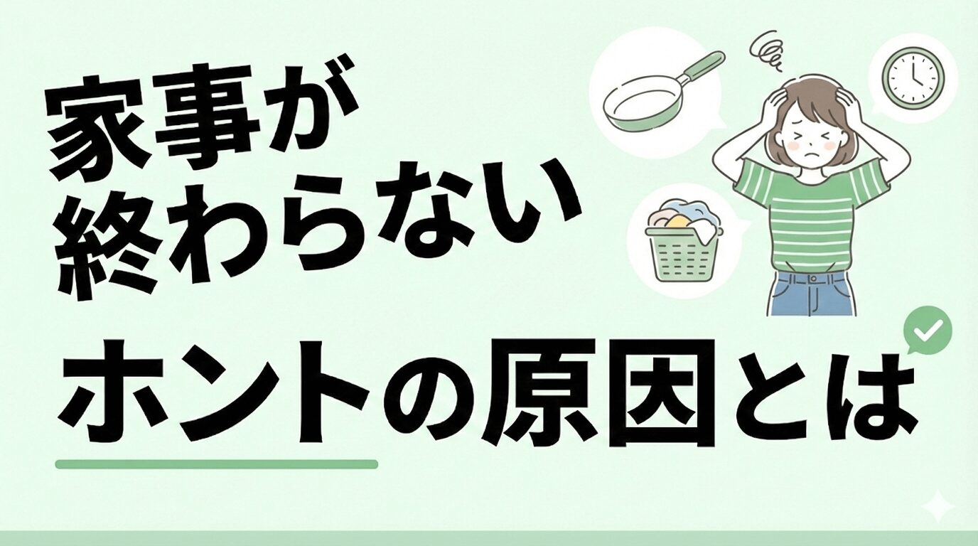 ワーママの家事が終わらない理由｜分担してもラクにならない本当の原因